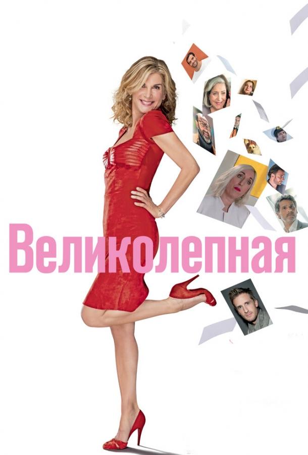 Фильм Великолепная 2018 года смотреть онлайн