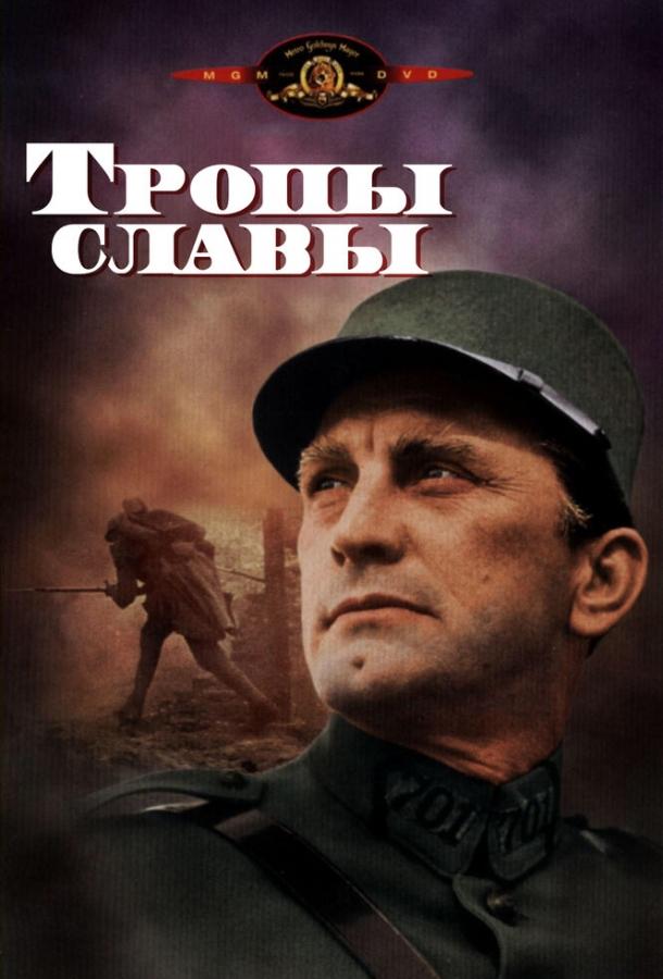 Фильм Тропы славы (1957) – драма о войне смотреть онлайн
