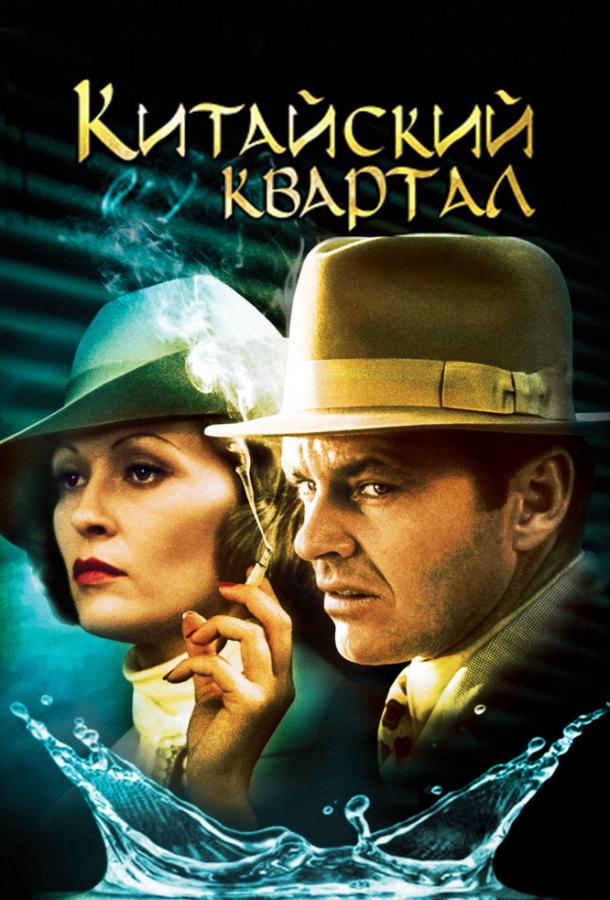 Фильм Китайский квартал 1974 года смотреть онлайн