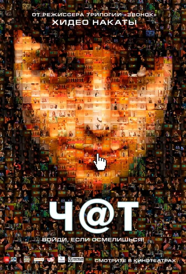 Фильм Чат (2010) смотреть онлайн бесплатно