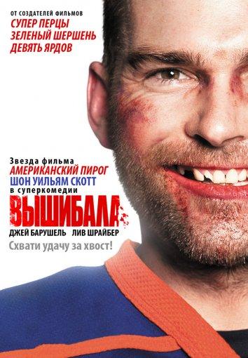Фильм Вышибала 2011 смотреть онлайн: комедия со Шонном Уильямом Скоттом и Джей Барушелем