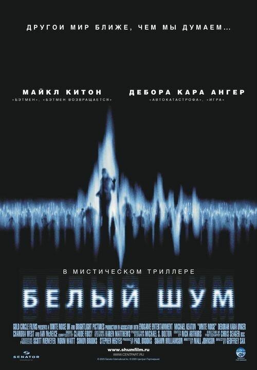 Фильм Белый шум (2005) смотреть онлайн в HD качестве